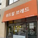 [맛집추천] 갈매동 천연발효빵집 위드밀 브레드 With Meal Bread 빵맛집 후기