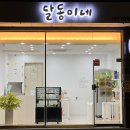 달동이네 이미지
