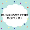 마마운동화이불빨래방 | [용인]마마운동화이불빨래방 용인마평점 후기