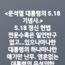 ＜윤석열 대통령의 5.18 기념사.＞(2024.05.18) 이미지