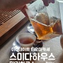 과정로 | 스미다티하우스 티오마카세 맡김차코스 후기