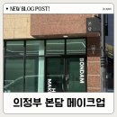 송현로 | [의정부]헤어메이크업 청담 출신 진주 원장님 본담메이크업 3번째 방문 후기