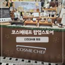 자연주의건강요리 | 더현대서울팝업 코스메쉐프 흑당고앰플 체험 후기