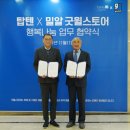 신성통상TOPTEN서산예천 | 굿윌스토어-탑텐, 환경보호•장애인 자립 위한 MOU 체결