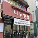 다누횟집 이미지