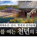 Btn다큐스페셜 유네스코 세계유산, 산사 한국의 산지승원 미래를 여는 천년의 가르침 이미지