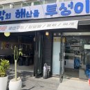 막회해산물투성이