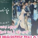 행복을 그리는 화가 르누아르 레플리카전 이미지