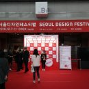 서울디자인페스티벌 2016 후기