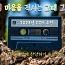 우리의 마음을 적시는 그때 그 찬양/전세대 함께 찬양하기 프로젝트/70,80,90/다음세대가 알아두면 좋은 찬양/CCM추천/고음질/ 이미지