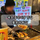 황부자네 | 속초 중앙시장 맛집 황부자 튀김(누룽지 오징어 순대, 왕새우/오징어 튀김) 후기