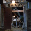 일광여관 이미지