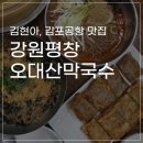 현대주유소 | 가성비 김현아 맛집 <강원평창 오대산막국수> 막국수 찐맛집 여기로 정착