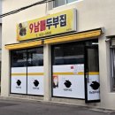 두부집 | 강릉 초당순두부 맛집 9남매 두부집 순두부전골 내돈내산 후기