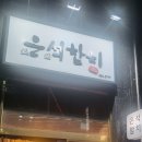 은석참치 이미지