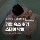 가평 풀빌라 펜션 추천 | 5개월 아기와 다녀온 스테이낙원 후기