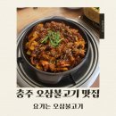우리집 | 충주 안림동 맛집 불향가득했던 요기는 오삼불고기