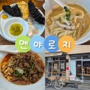 닭굽는남자 | 대구 동대구역 라멘 맛집 멘야로지 : 토리파이탄, 탄탄멘, 닭카츠 후기, 메뉴, 웨이팅, 주차 후기