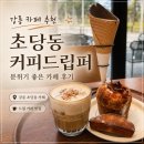 초당동-1 | 강릉 카페 추천 초당동 커피드립퍼 분위기 좋은 카페 후기