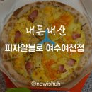 여천 | 🍕[내돈내산] 피자알볼로 여수여천점 후기