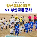 양산종합운동장 실내체육관 | 2025 코리아컵 1라운드 양산유나이티드vs부산교통공사 경기 관람하고 오기