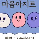 내마음의아지트