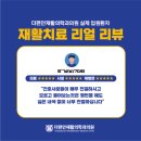 더편안재활의학과의원 이미지