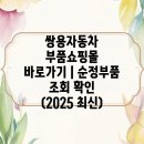 쌍용자동차 | 쌍용자동차 부품쇼핑몰 바로가기｜순정부품 조회 확인 (2025 최신)