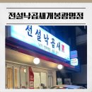 세실사거리 - 새벽시장 사거리 | 광명사거리역 맛집 시장 주차장 이용 방문 전설 낙곱새