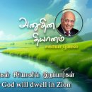 20 March 2026 | CFC Tamil Daily Devotion | Those who know God will dwell in 이미지