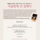 박소현 해설이 있는 독주회 시리즈(7) 미술관에 간 클래식 | [2024.03.22] 박소현 해설이 있는 독주회 시리즈(7) 미술관에 간 클래식