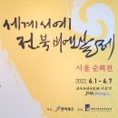 세계서예전북비엔날레서울전 2022.6.1~6.7 인사동 전북도립미술관 이미지