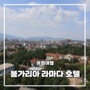 3&4호텔 | 불가리아 라마다 호텔 3박 4일 후기