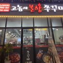 고놈에불향쭈꾸미 이미지