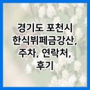 한식뷔페금강산 | 경기도 포천시 한식뷔페금강산, 주차, 연락처, 후기
