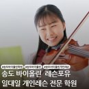 바이올린 심화과정 | 송도 바이올린 레슨 레슨포유 음악 학원에서 즐겁게 시작해 보세요.
