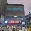 다랭이참치주막염주 이미지