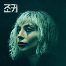 조커- 폴리 아 되 이미지