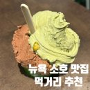 뉴욕 소호 차이나타운 리틀이태리 맛집 추천 엘린 치즈케이크, 라쿠 우동집, figo 젤라또 만족 후기