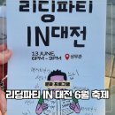 [공지] 대전 6월 축제 리딩파티 상무관 시민참여 문화 프로그램