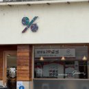 텐퍼센트 상주상산점 | 경북 상주여행, 오랜만에 맛있는 텐퍼센트 커피 상주상산점 + 토스 페이스페이 이벤트