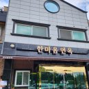 한마음면옥 이미지