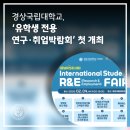 경상국립대학교(컨벤션센터) | 경상국립대학교, ‘유학생 전용 연구·취업박람회’ 첫 개최