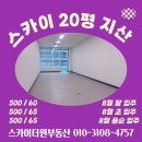 스카이더원부동산공인중개사사무소 | 미사강변 스카이폴리스 20평 사무실 최저가 임대 [500/60~]