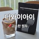 디와이커피 | 고소한 원두 추천, 디와이아이 커피원두로 완성한 홈카페 솔직후기