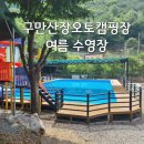 구만산장오토캠핑장 여름날 수영장 즐기기