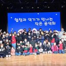 어린이 합창단<작은 음악회> 이미지