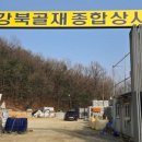 강동종합골재 이미지