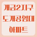 개금2지구도개공영구임대아파트 | 부산광역시 부산진구 개금동 개금2지구도개공임대아파트 관리비/월세/실거래가/공시가격 정보 - 2025년...