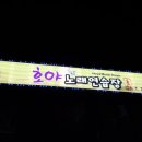 호야노래연습장 이미지